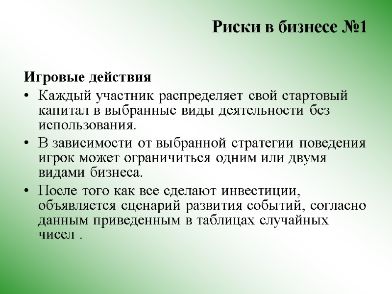 Риски в бизнесе №1  Игровые действия Каждый участник распределяет свой стартовый капитал в